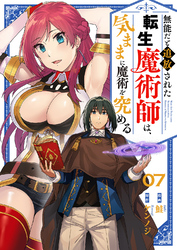 無能だと追放された転生魔術師は、気ままに魔術を究める７