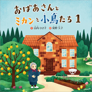おばあさんとミカンと小鳥たち 1