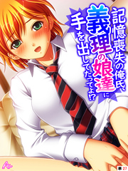 記憶喪失の俺氏、義理の娘達に手を出してたってよ！？　（単話）　第２７話