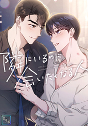 隣にいるのに会いたくなる人【全年齢版】(11)