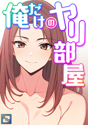 俺だけのヤリ部屋【全年齢版】(8)