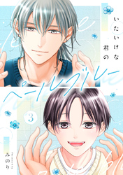いたいけな君のペールブルー【第３話】