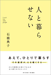 人と暮らせない