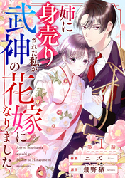 noicomi姉に身売りされた私が、武神の花嫁になりました