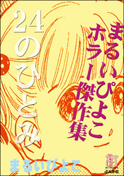 まるいぴよこホラー傑作集　24のひとみ