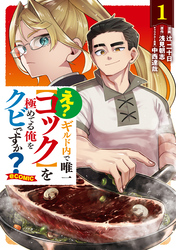 え？　ギルド内で唯一【コック】を極めてる俺をクビですか？@COMIC