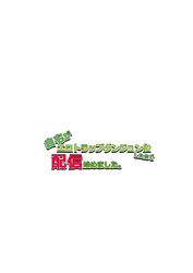 自宅がエロトラップダンジョン化したので配信始めました。