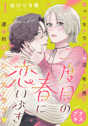二度目の春に恋いぶき　プチキス（１）