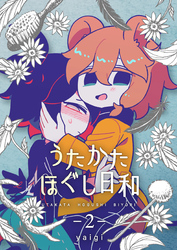 うたかたほぐし日和【連載版】 2話