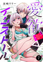 愛欲インストール-歪んだセクサロイドの暴走-　7