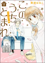 このうちとまれ（分冊版）＜リマスター版＞　【第11話】