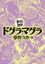 まんがで読破