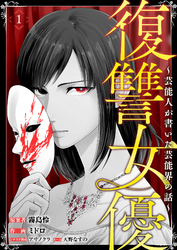 復讐女優～芸能人が書いた芸能界の話～