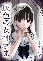 灰色の女神さま【単話版】 第6話 手をかして