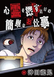心霊を探すだけの簡単なお仕事【単話版】 第2話 S外科病院②