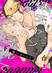 裏チャンネルで逢いましょう 4
