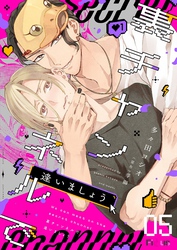 裏チャンネルで逢いましょう 5