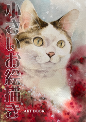 小さいお絵描き