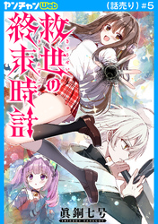 救世の終末時計（ドゥームズ・デイ）(話売り)　#5