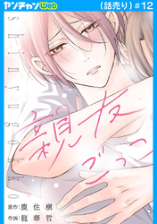 親友ごっこ(話売り)　#12