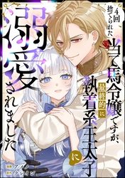 4回捨てられた当て馬令嬢ですが、最終的に執着系王太子に溺愛されました（単話版）