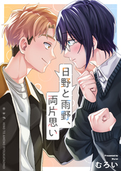 日野と雨野、両片思い(2)