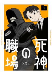 死神の職場