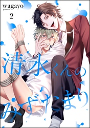 清水くんのみずたまり（分冊版）　【第2話】