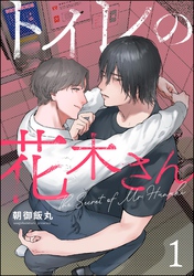 トイレの花木さん（分冊版）