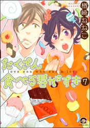 たくさん食べる君がすき（分冊版）　【第7話】