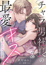 【電子限定特装版】チャラ男社長の最愛キス～交際0日ワケあり同棲～（２）