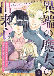 異端の魔女の出来心～魔が差した魔女と追放された聖職者は、今日も赤子に翻弄される～（4）