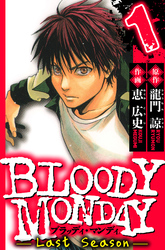 BLOODY MONDAY Last Season（ハーパーコリンズ・ジャパン×アルト出版）