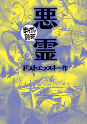まんがで読破