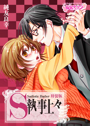 Ｓ執事上々【特装版】