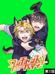 ワンチャンス・バディ！　第3話