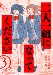 二人一組になってください（コミック） 分冊版 3