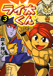 ライ太くん(3)