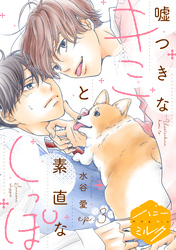 嘘つきなキミと素直なしっぽ　分冊版（３）