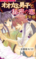 同棲、始めました。　２　オオカミ男子と秘密の恋【分冊版6/12】