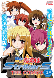 魔法少女リリカルなのはStrikerS THE COMICS 新装版【単話】