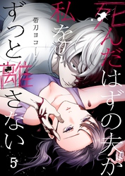 死んだはずの夫が私をずっと離さない