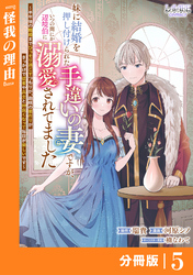 妹に結婚を押し付けられた手違いの妻ですが、いつの間にか辺境伯に溺愛されてました【分冊版】５