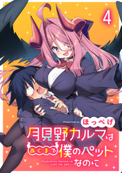 月見野カルマはあくまで僕のペットなのに 【連載版】４