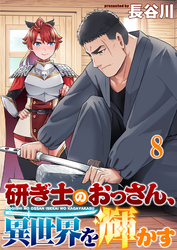 研ぎ士のおっさん、異世界を輝かす 【連載版】８