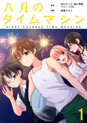 八月のタイムマシン 連載版