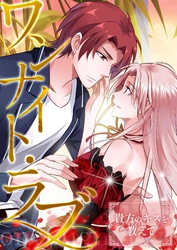 ワンナイト・ラブ～貴方のキスを教えて(15)