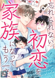 忘れられない初恋を、家族になってもう一度【全年齢版】(13)
