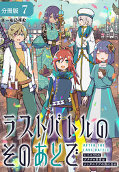 ラストバトルのそのあとで レベル99のズタボロ勇者はメンタルケアの旅に出る 分冊版 7巻