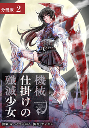 機械仕掛けの殲滅少女 分冊版 2巻
